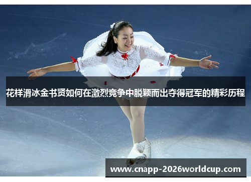 花样滑冰金书贤如何在激烈竞争中脱颖而出夺得冠军的精彩历程