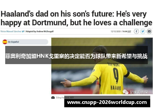 菲奥利奇加盟HNK戈里察的决定能否为球队带来新希望与挑战