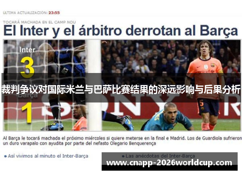 裁判争议对国际米兰与巴萨比赛结果的深远影响与后果分析