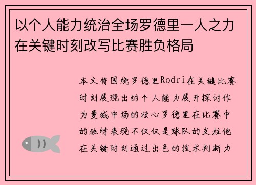 以个人能力统治全场罗德里一人之力在关键时刻改写比赛胜负格局