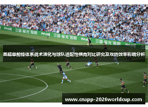 英超单前锋体系战术演化与球队适配性横向对比研究及攻防效率影响分析