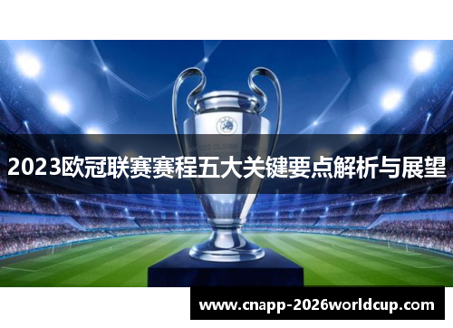 2023欧冠联赛赛程五大关键要点解析与展望
