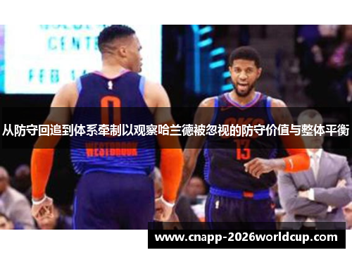 从防守回追到体系牵制以观察哈兰德被忽视的防守价值与整体平衡