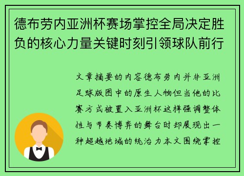 德布劳内亚洲杯赛场掌控全局决定胜负的核心力量关键时刻引领球队前行