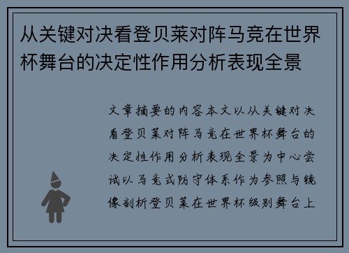 从关键对决看登贝莱对阵马竞在世界杯舞台的决定性作用分析表现全景