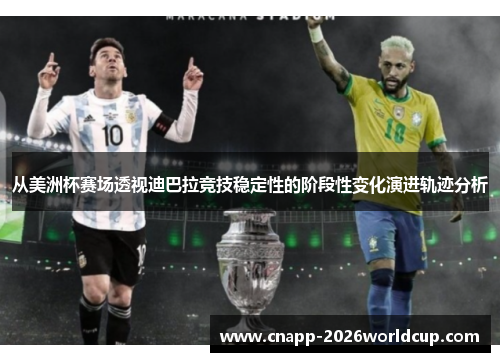 从美洲杯赛场透视迪巴拉竞技稳定性的阶段性变化演进轨迹分析 从美洲杯赛场透视迪巴拉竞技稳定性的阶段性变化演进轨迹分析