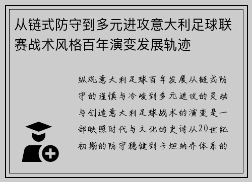 从链式防守到多元进攻意大利足球联赛战术风格百年演变发展轨迹 从链式防守到多元进攻意大利足球联赛战术风格百年演变发展轨迹