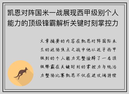 凯恩对阵国米一战展现西甲级别个人能力的顶级锋霸解析关键时刻掌控力