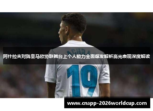 阿什拉夫对阵皇马欧协联舞台上个人能力全面爆发解析高光表现深度解读