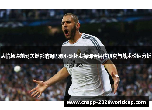 从临场决策到关键影响姆巴佩亚洲杯发挥综合评估研究与战术价值分析