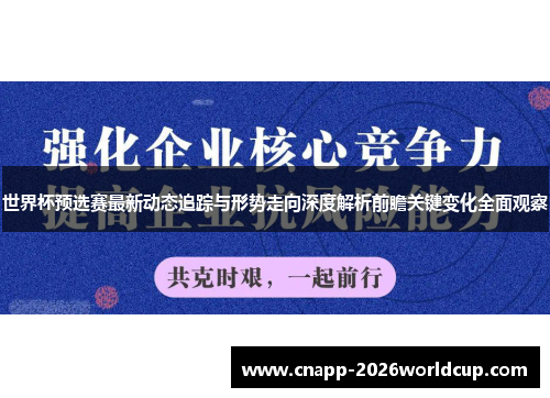 世界杯预选赛最新动态追踪与形势走向深度解析前瞻关键变化全面观察