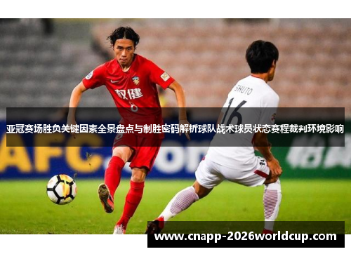 亚冠赛场胜负关键因素全景盘点与制胜密码解析球队战术球员状态赛程裁判环境影响
