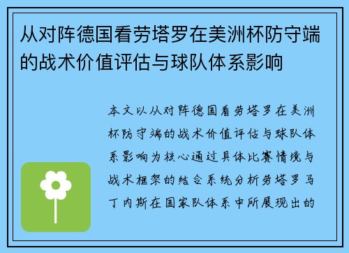 从对阵德国看劳塔罗在美洲杯防守端的战术价值评估与球队体系影响