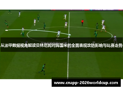 从法甲数据视角解读贝林厄姆对阵国米的全面表现攻防影响与比赛走势
