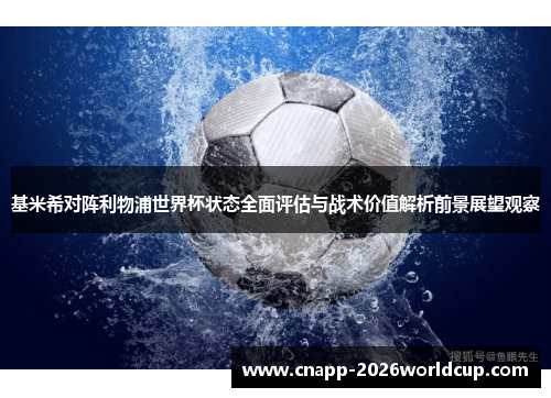 基米希对阵利物浦世界杯状态全面评估与战术价值解析前景展望观察