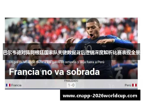 巴尔韦德对阵阿根廷国家队关键数据背后逻辑深度解析比赛表现全景