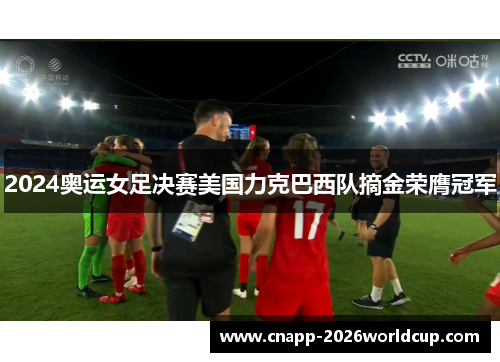 2024奥运女足决赛美国力克巴西队摘金荣膺冠军