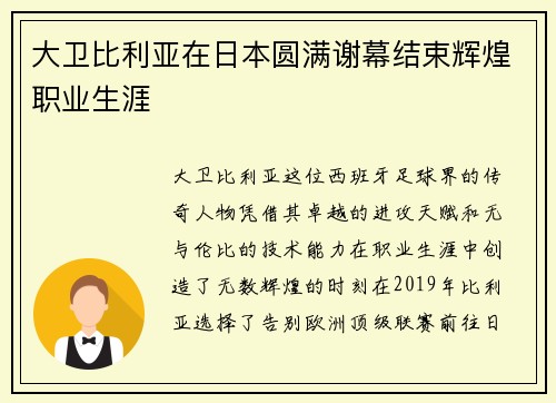 大卫比利亚在日本圆满谢幕结束辉煌职业生涯