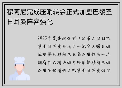 穆阿尼完成压哨转会正式加盟巴黎圣日耳曼阵容强化