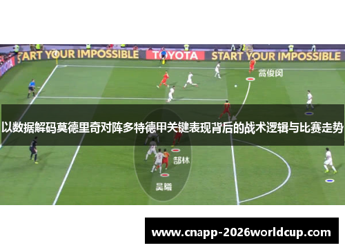 以数据解码莫德里奇对阵多特德甲关键表现背后的战术逻辑与比赛走势