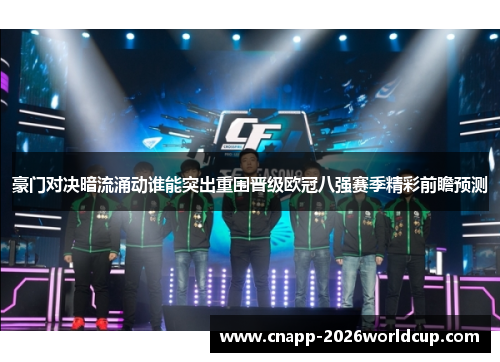 豪门对决暗流涌动谁能突出重围晋级欧冠八强赛季精彩前瞻预测