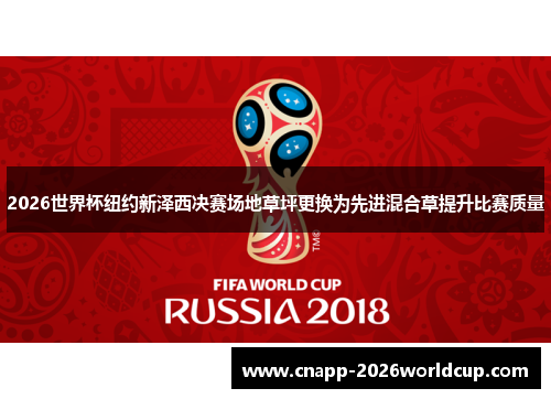 2026世界杯纽约新泽西决赛场地草坪更换为先进混合草提升比赛质量