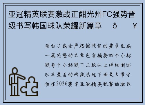 亚冠精英联赛激战正酣光州FC强势晋级书写韩国球队荣耀新篇章 ⚽🔥