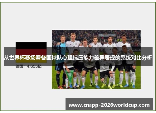 从世界杯赛场看各国球队心理抗压能力差异表现的系统对比分析