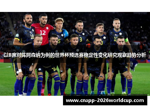 以B席对阵阿森纳为例的世界杯预选赛稳定性变化研究观察趋势分析