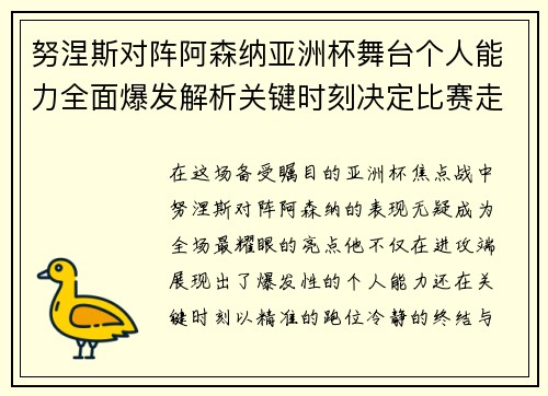 努涅斯对阵阿森纳亚洲杯舞台个人能力全面爆发解析关键时刻决定比赛走向