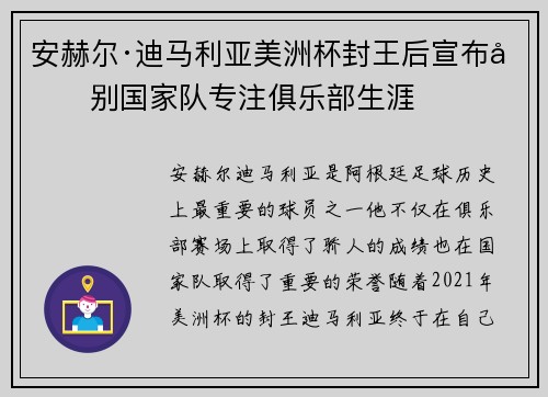 安赫尔·迪马利亚美洲杯封王后宣布告别国家队专注俱乐部生涯