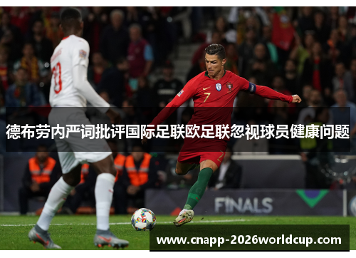 德布劳内严词批评国际足联欧足联忽视球员健康问题