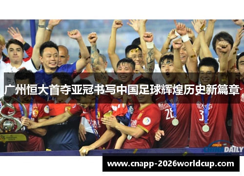 广州恒大首夺亚冠书写中国足球辉煌历史新篇章