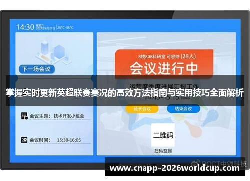 掌握实时更新英超联赛赛况的高效方法指南与实用技巧全面解析