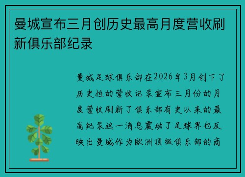 曼城宣布三月创历史最高月度营收刷新俱乐部纪录