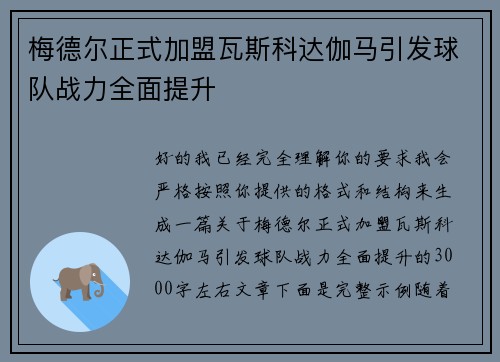梅德尔正式加盟瓦斯科达伽马引发球队战力全面提升