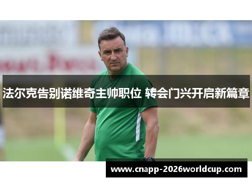 法尔克告别诺维奇主帅职位 转会门兴开启新篇章