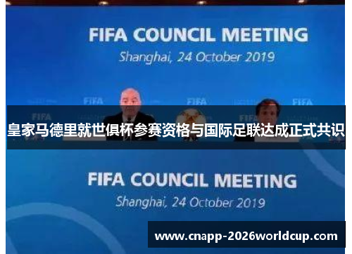 皇家马德里就世俱杯参赛资格与国际足联达成正式共识