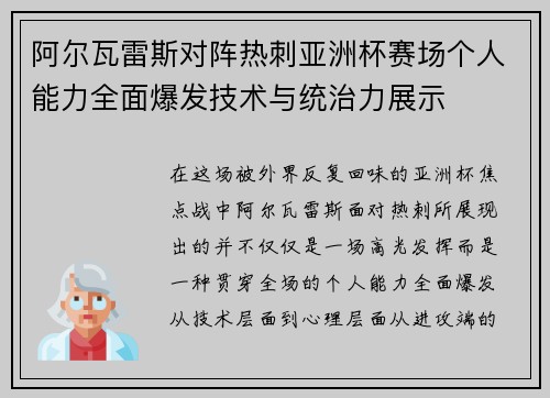 阿尔瓦雷斯对阵热刺亚洲杯赛场个人能力全面爆发技术与统治力展示