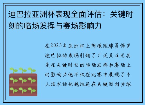 迪巴拉亚洲杯表现全面评估：关键时刻的临场发挥与赛场影响力