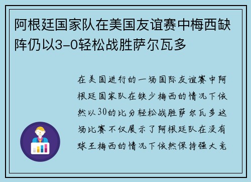 阿根廷国家队在美国友谊赛中梅西缺阵仍以3-0轻松战胜萨尔瓦多