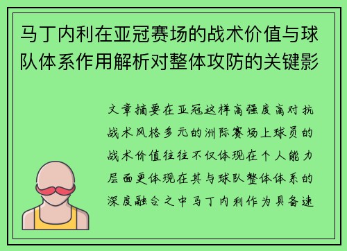 马丁内利在亚冠赛场的战术价值与球队体系作用解析对整体攻防的关键影响