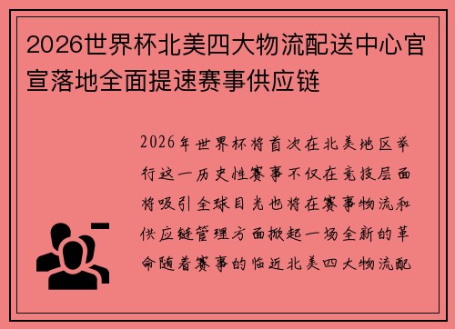 2026世界杯北美四大物流配送中心官宣落地全面提速赛事供应链