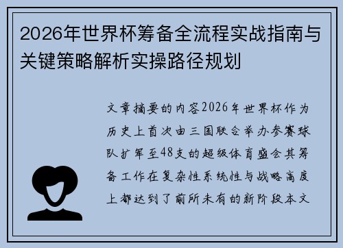 2026年世界杯筹备全流程实战指南与关键策略解析实操路径规划