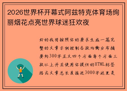 2026世界杯开幕式阿兹特克体育场绚丽烟花点亮世界球迷狂欢夜