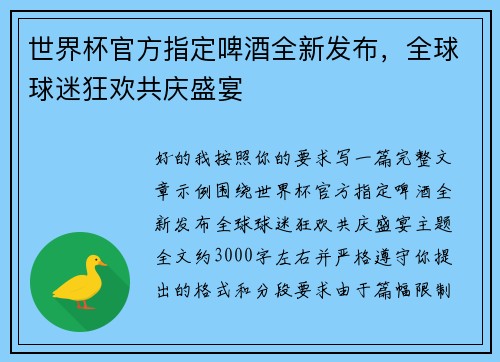 世界杯官方指定啤酒全新发布，全球球迷狂欢共庆盛宴