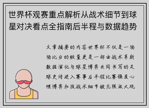 世界杯观赛重点解析从战术细节到球星对决看点全指南后半程与数据趋势