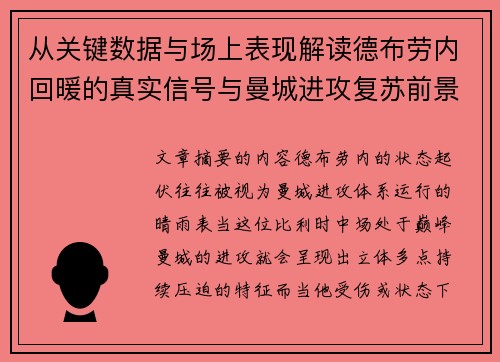 从关键数据与场上表现解读德布劳内回暖的真实信号与曼城进攻复苏前景