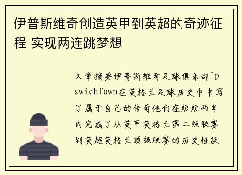 伊普斯维奇创造英甲到英超的奇迹征程 实现两连跳梦想