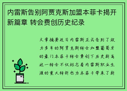 内雷斯告别阿贾克斯加盟本菲卡揭开新篇章 转会费创历史纪录